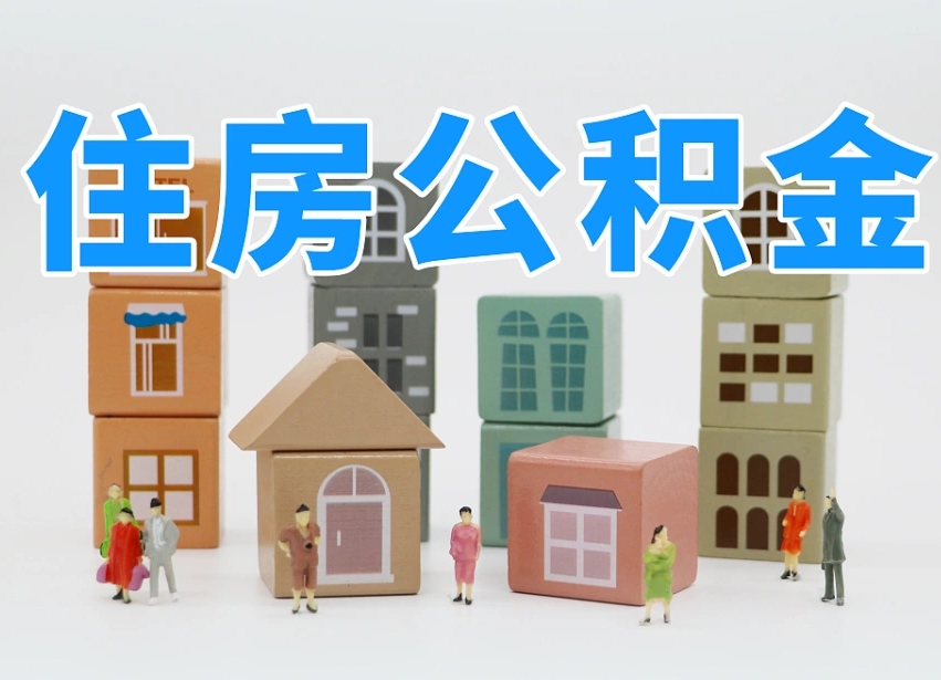 已经有房了想取公积金-分宜公积金代办平台