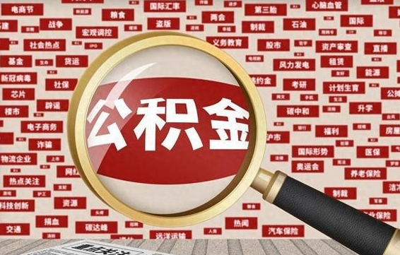 公积金可以提取吗-分宜公积金代办平台